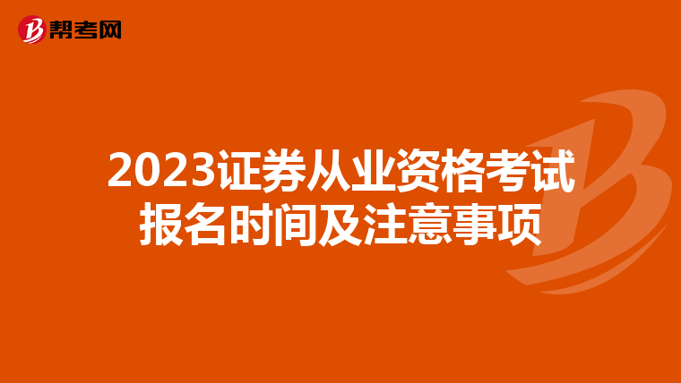 2023证券从业资格考试报名时间及注意事项