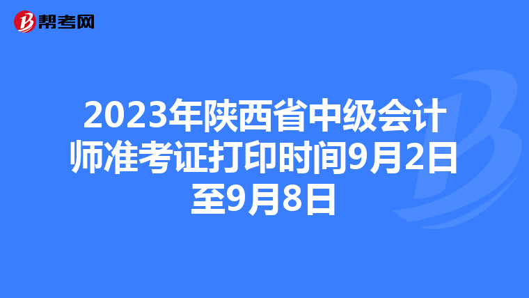2023年陜西省中級會計師準考證打印時間9月2日至9月8日