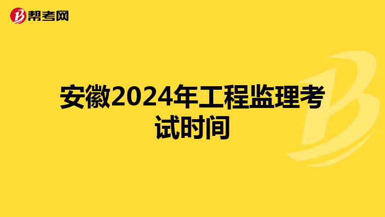 安徽2024年工程监理考试时间