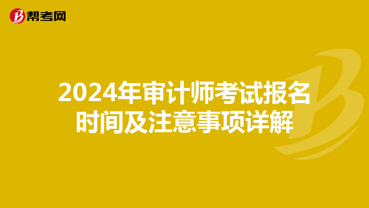 2024年审计师考试报名时间及注意事项详解