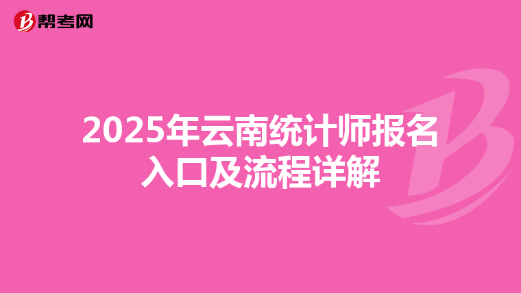 2025年云南统计师报名入口及流程详解