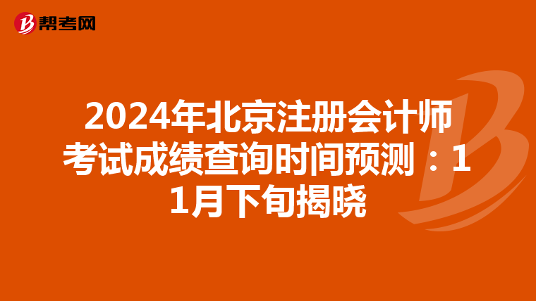 2024年北京注冊會計師考試成績查詢時間預測：11月下旬揭曉