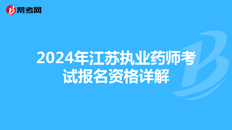 2024年江苏执业药师考试报名资格详解