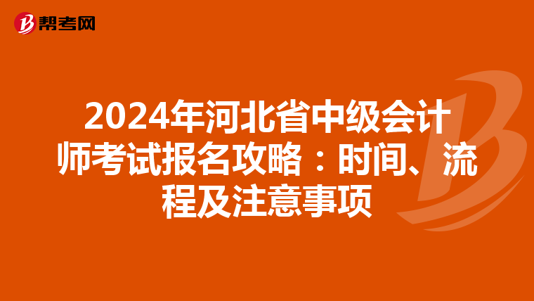 2024年河北省中级会计师考试报名攻略：时间、流程及注意事项