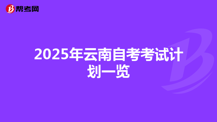 2025年云南自考考试计划一览