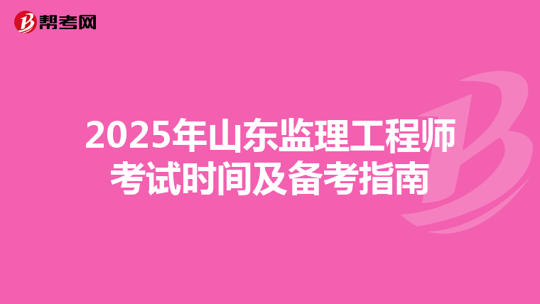 2025年山东监理工程师考试时间及备考指南