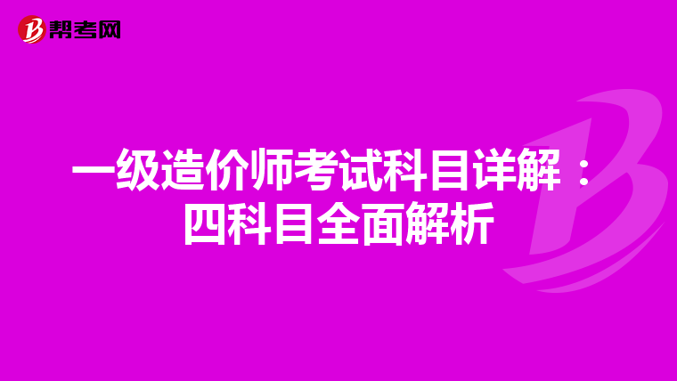 一级造价师考试科目详解：四科目全面解析