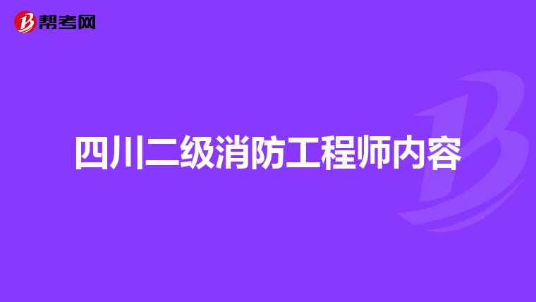 四川二级消防工程师内容