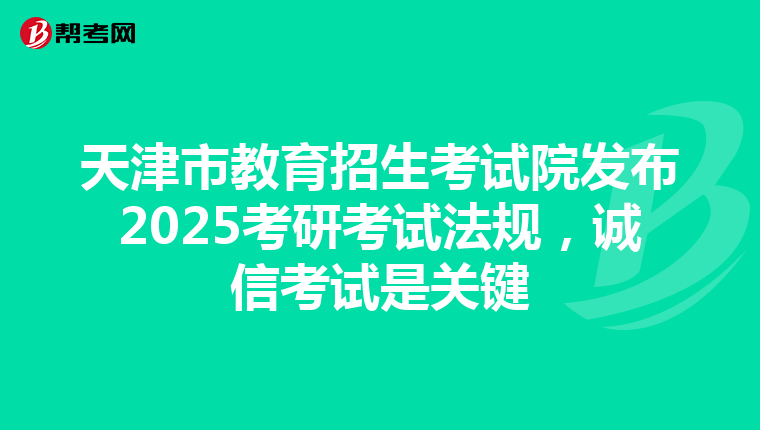 天津市教育招生考試院發布2025考研考試法規，誠信考試是關鍵