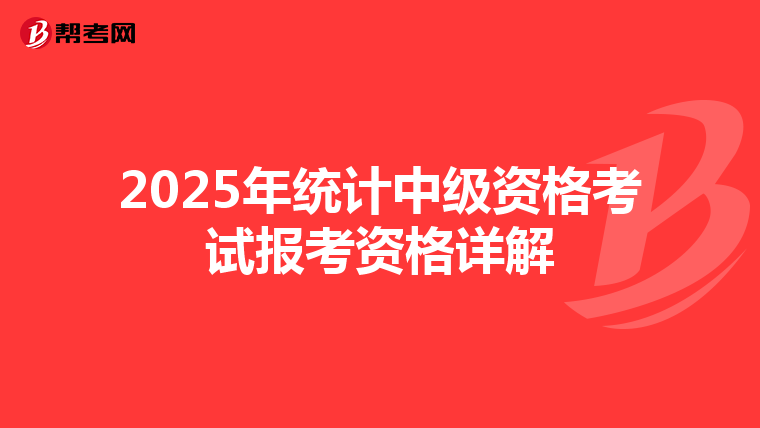 2025年统计中级资格考试报考资格详解