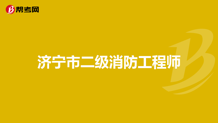 济宁市二级消防工程师