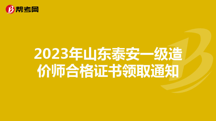 2023年山东泰安一级造价师合格证书领取通知