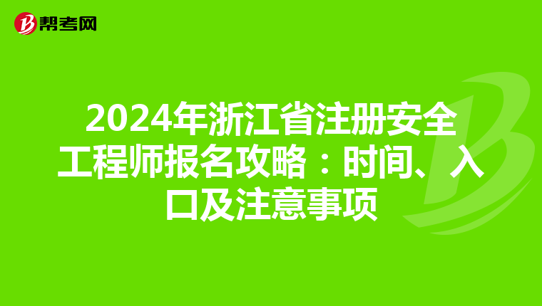 2024年浙江省注册安全工程师报名攻略：时间、入口及注意事项