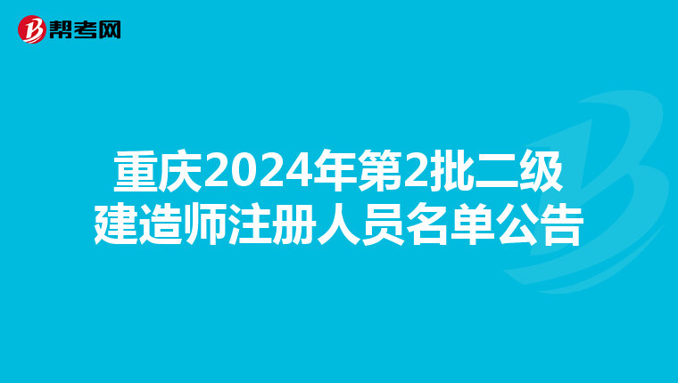 重庆2024年第2批二级建造师注册人员名单公告