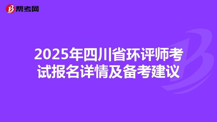 2025年四川省环评师考试报名详情及备考建议