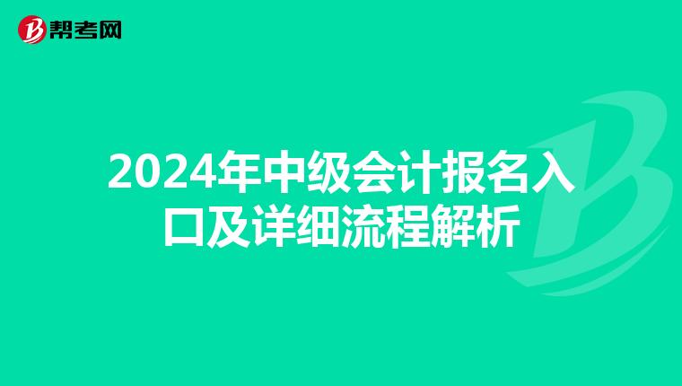 2024年中級會計報名入口及詳細流程解析