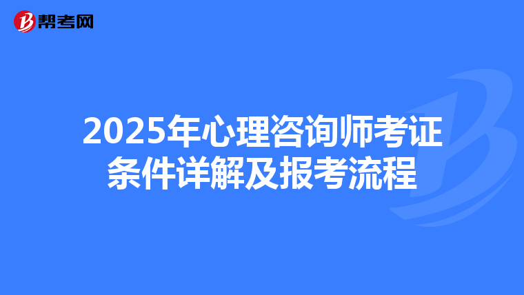 2025年心理咨询师考证条件详解及报考流程