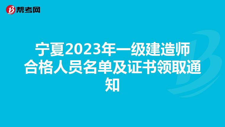 宁夏2023年一级建造师合格人员名单及证书领取通知