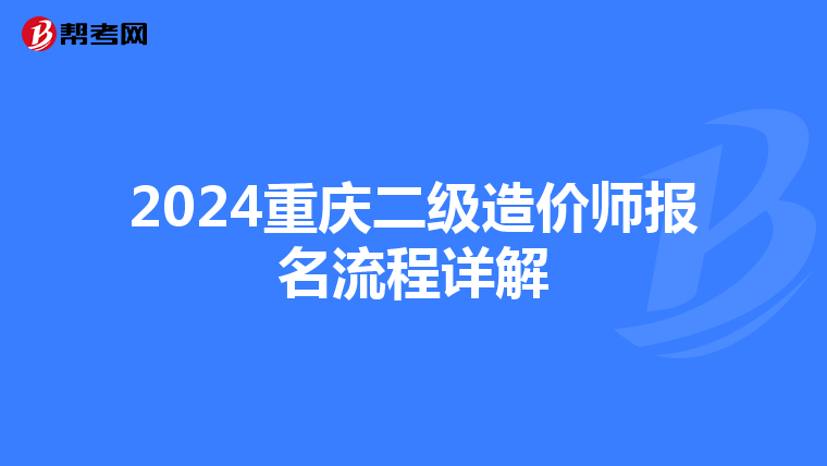 2024重庆二级造价师报名流程详解