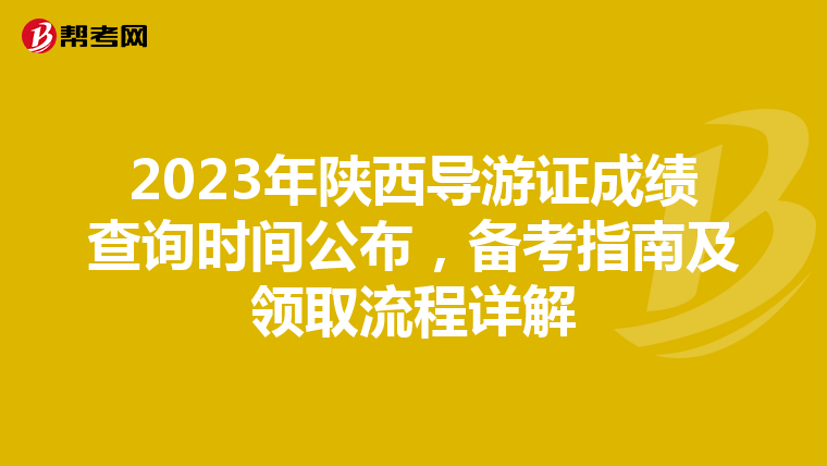 2023年陕西导游证成绩查询时间公布，备考指南及领取流程详解