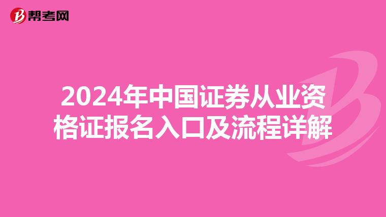 2024年中国证券从业资格证报名入口及流程详解