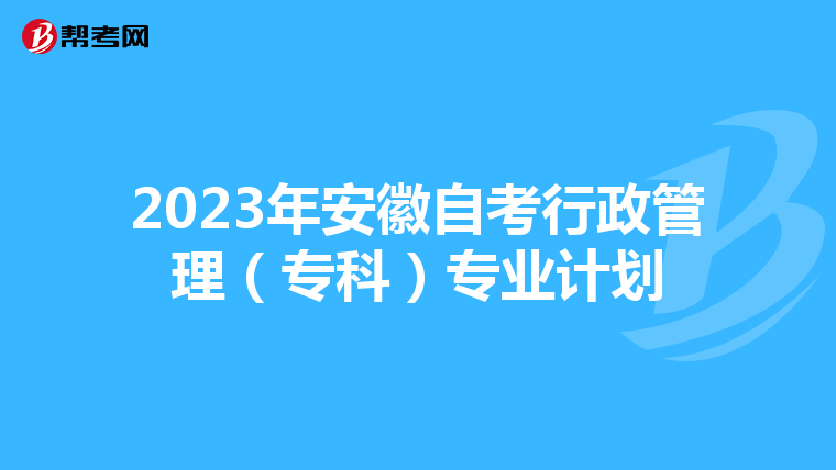 2023年安徽自考行政管理（?？疲I計劃