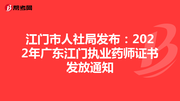 江门市人社局发布：2022年广东江门执业药师证书发放通知