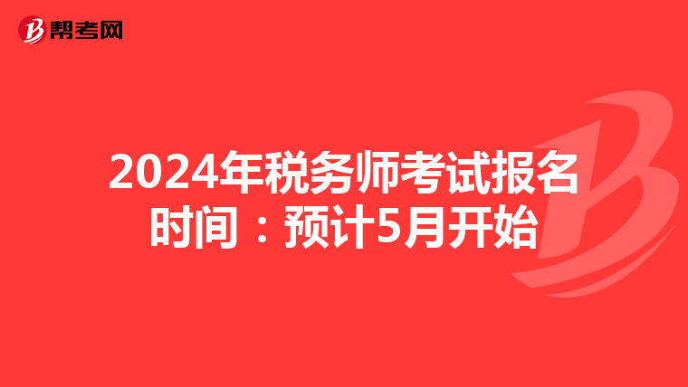 2024年税务师考试报名时间：预计5月开始