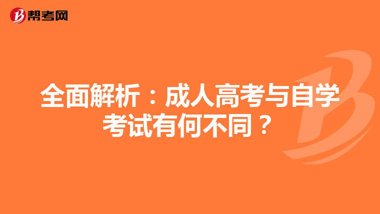 全面解析：成人高考与自学考试有何不同？