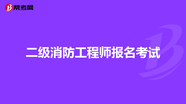 二级消防工程师报名考试