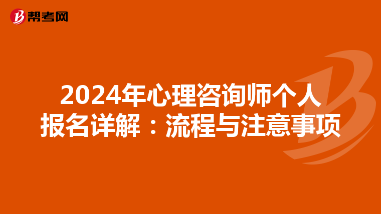 2024年心理咨询师个人报名详解：流程与注意事项