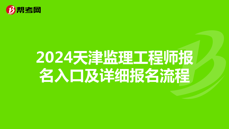 2024天津监理工程师报名入口及详细报名流程