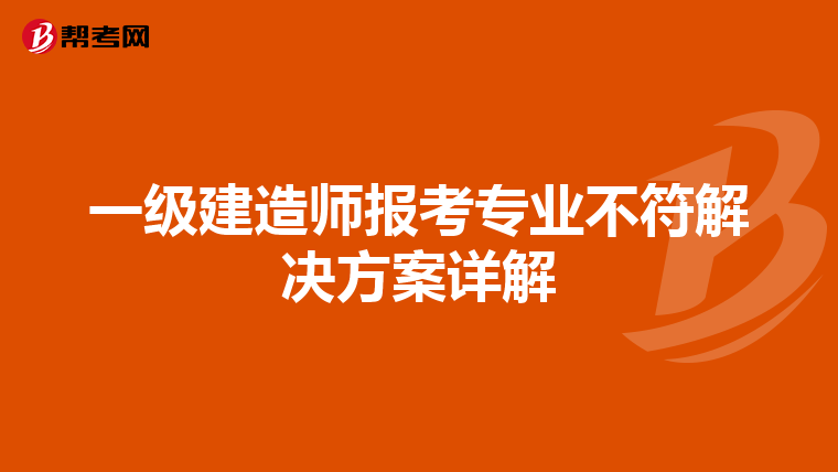 一级建造师报考专业不符解决方案详解