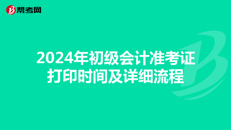 2024年初级会计准考证打印时间及详细流程