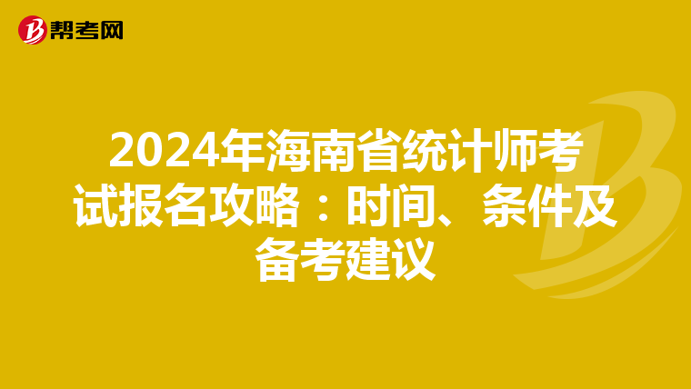 2024年海南省統計師考試報名攻略：時間、條件及備考建議
