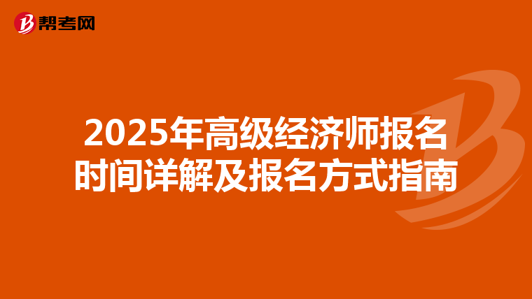2025年高级经济师报名时间详解及报名方式指南