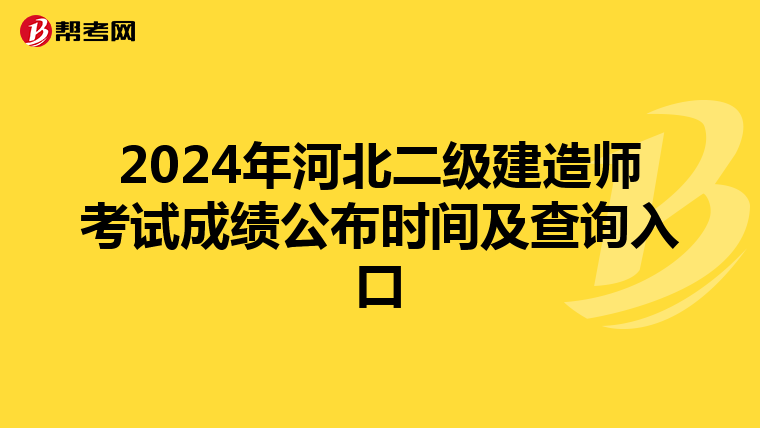 2024年河北二级建造师考试成绩公布时间及查询入口