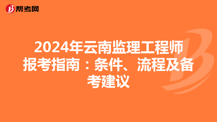 2024年云南監理工程師報考指南：條件、流程及備考建議