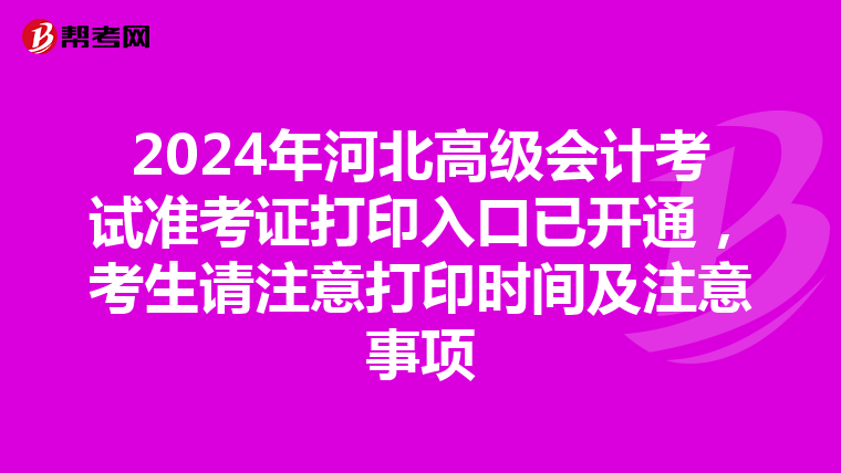 2024年河北高級會計考試準考證打印入口已開通，考生請注意打印時間及注意事項
