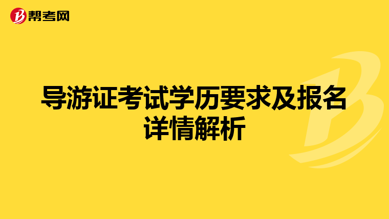 导游证考试学历要求及报名详情解析