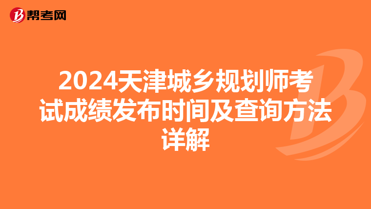 2024天津城乡规划师考试成绩发布时间及查询方法详解