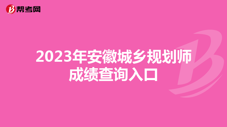 2023年安徽城乡规划师成绩查询入口