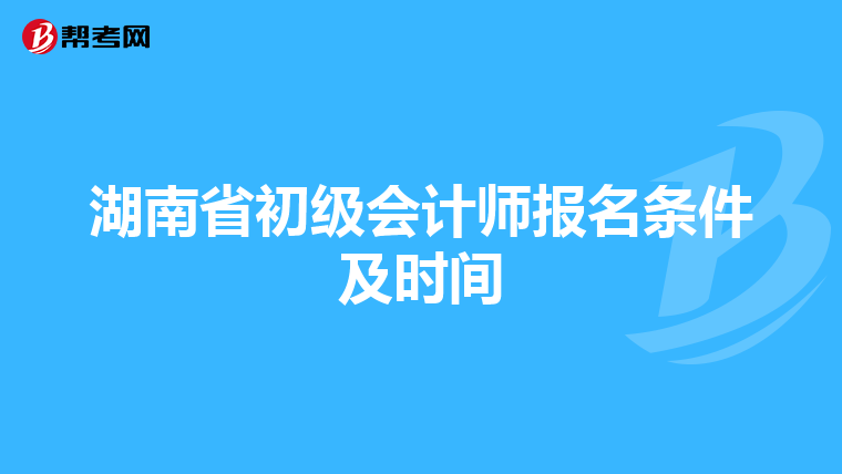 湖南省初级会计师报名条件及时间