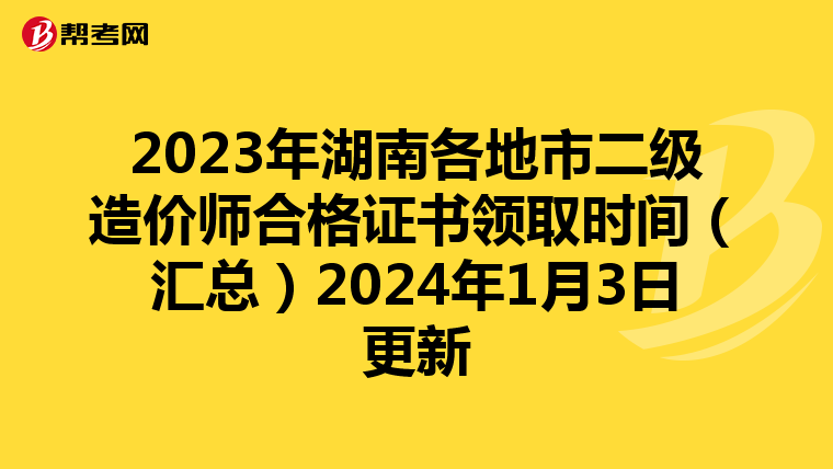2023年湖南各地市二级造价师合格证书领取时间（汇总）2024年1月3日更新