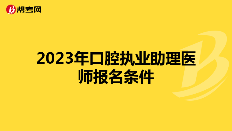 2023年口腔执业助理医师报名条件