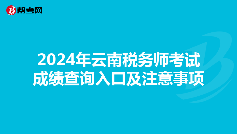 2024年云南稅務師考試成績查詢入口及注意事項