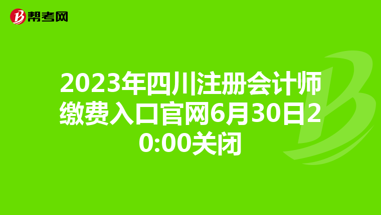 2023年四川注冊(cè)會(huì)計(jì)師繳費(fèi)入口官網(wǎng)6月30日20:00關(guān)閉