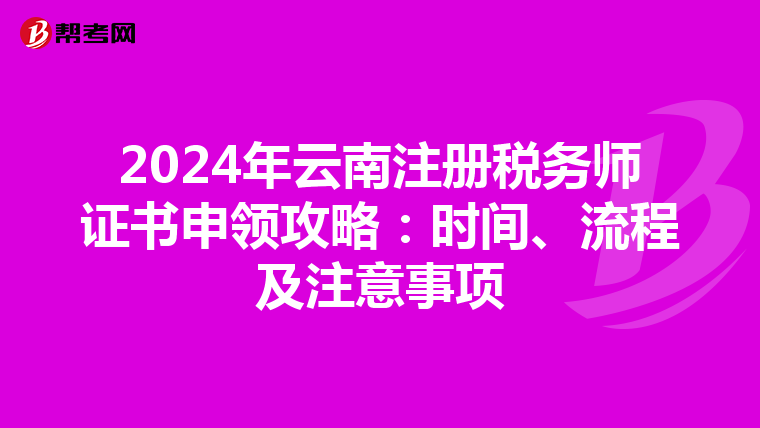 2024年云南注冊稅務師證書申領攻略：時間、流程及注意事項