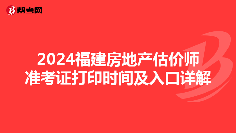 2024福建房地产估价师准考证打印时间及入口详解