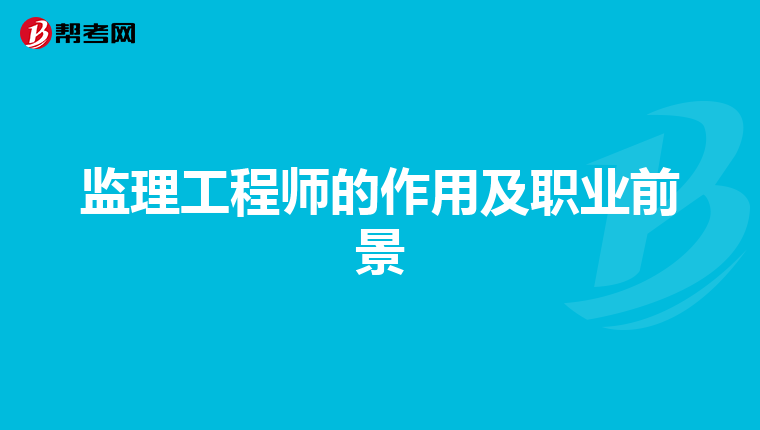 监理工程师的作用及职业前景